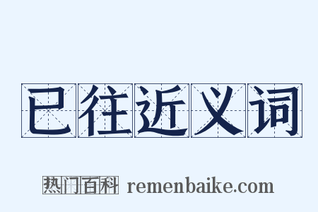已往近义词是什么意思的图片